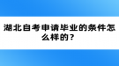 湖北自考申请毕业的条件怎么样的？