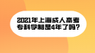 2021年上海成人高考专科学制是4年了吗?