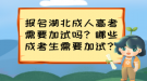 报名湖北成人高考需要加试吗？哪些成考生需要加试？