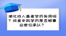 湖北成人高考学历有用吗？成考本科学历是否被事业单位承认？