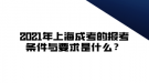 2021年上海成考的报考条件与要求是什么？