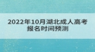 2022年10月湖北成人高考报名时间预测