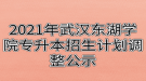 2021年武汉东湖学院专升本招生计划调整公示