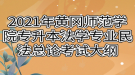 2021年黄冈师范学院专升本法学专业民法总论考试大纲