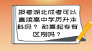 报考湖北成考可以直接高中学历升本科吗？ 和高起专有区别吗？