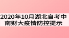 2020年10月湖北自考中南财经政法大学疫情防控提示