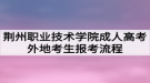 荆州职业技术学院成人高考外地考生报考流程