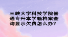 三峡大学科技学院普通专升本学籍档案查询显示欠费怎么办？