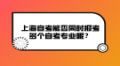 上海自考能否同时报考多个自考专业呢？