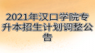 2021年汉口学院专升本招生计划调整公告