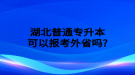 湖北普通专升本考试报名费多少钱？