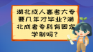 湖北成人高考大专要几年才毕业?湖北成考专科有固定学制吗？