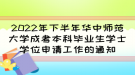 2022年下半年华中师范大学成考本科毕业生学士学位申请工作的通知