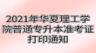 2021年武汉华夏理工学院普通专升本准考证打印通知