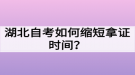 湖北自考如何缩短拿证时间？