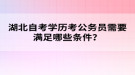 湖北自考学历考公务员需要满足哪些条件？