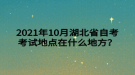 2021年10月湖北省自考考试地点在什么地方？