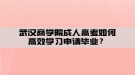 武汉商学院成人高考如何高效学习申请毕业？