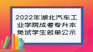 2022年湖北汽车工业学院成考专升本免试学生名单公示