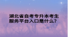 湖北省自考专升本考生服务平台入口是什么？