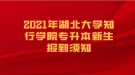 2021年湖北大学知行学院专升本新生报到须知