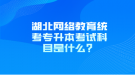 湖北网络教育统考专升本考试科目是什么？