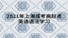 2021年上海成考高起点英语语法学习：名词的所有格