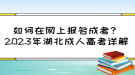 如何在网上报名成考？2023年湖北成人高考详解