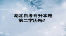 湖北自考专升本是第二学历吗？