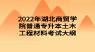 2022年湖北商贸学院普通专升本土木工程材料考试大纲