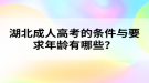 湖北成人高考的条件与要求年龄有哪些？