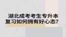 湖北成考考生专升本复习如何拥有好心态？