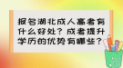 报名湖北成人高考有什么好处？成考提升学历的优势有哪些？