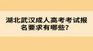 湖北武汉成人高考考试报名要求有哪些？