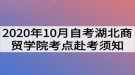 2020年10月自考湖北商贸学院考点赴考须知