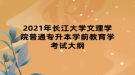 2021年长江大学文理学院普通专升本学前教育学考试大纲