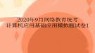 2020年9月网络教育统考计算机应用基础应用模拟题试卷1