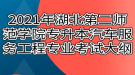 2021年湖北第二师范学院专升本汽车服务工程专业考试大纲