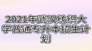 2021年武汉纺织大学普通专升本招生计划