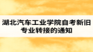 湖北汽车工业学院自考新旧专业转接的通知