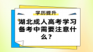 湖北成人高考学习备考中需要注意什么？