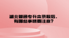 湖北普通专升本录取后，有哪些事情要注意？