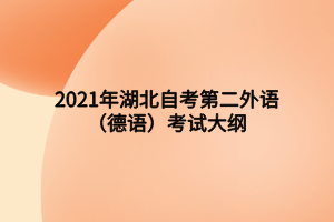 2021年湖北自考第二外语（德语）考试大纲