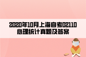 2020年10月上海自考02110心理统计真题及答案