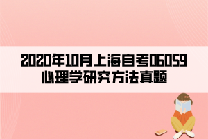 2020年10月上海自考06059心理学研究方法真题