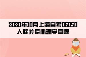2020年10月上海自考06050人际关系心理学真题