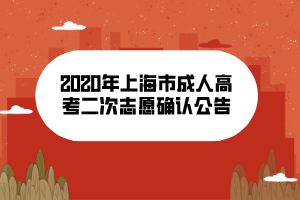 2020年上海市成人高考二次志愿确认公告