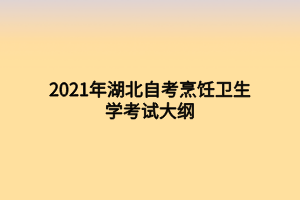 2021年湖北自考烹饪卫生学考试大纲