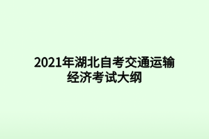 2021年湖北自考交通运输经济考试大纲