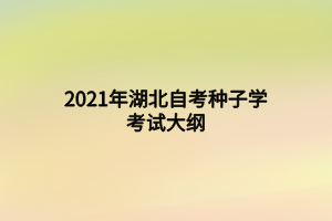 2021年湖北自考种子学考试大纲